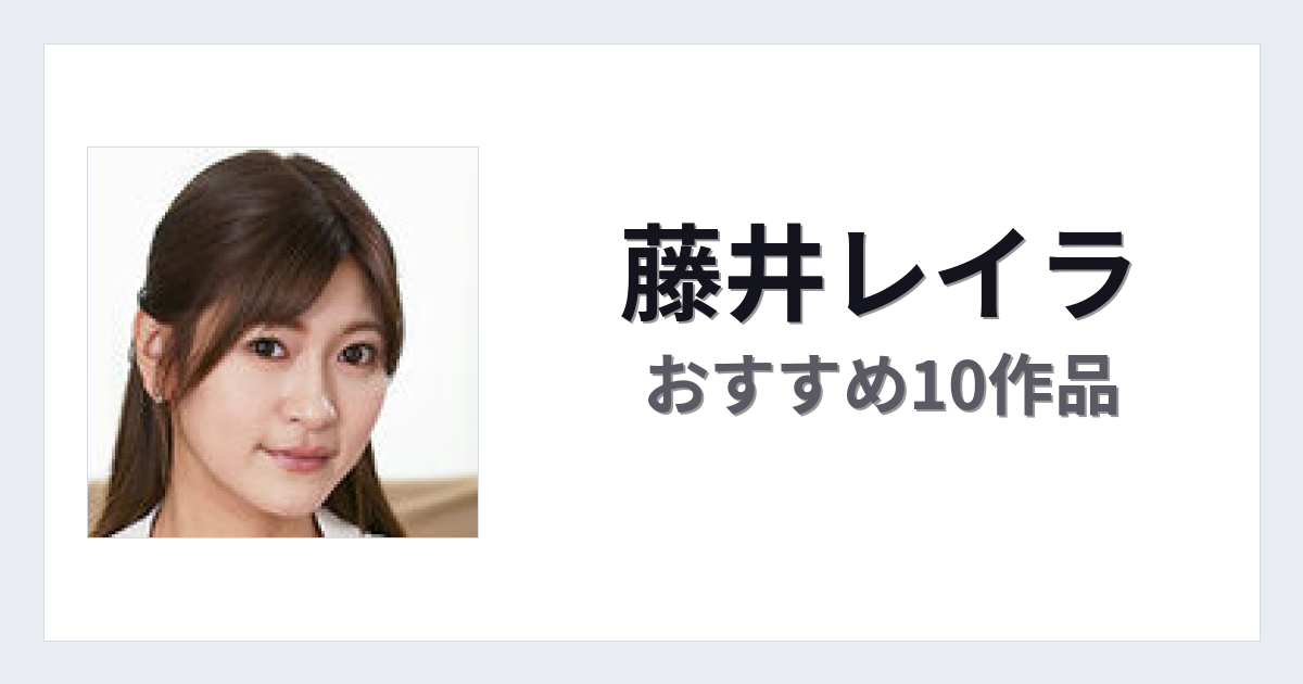 【2026年版】藤井レイラおすすめ作品10選｜魅力・プロフィールまとめ