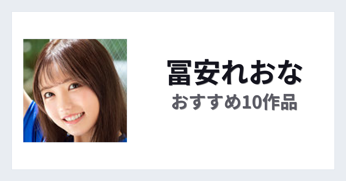 【2026年版】冨安れおなおすすめ作品10選｜魅力・プロフィールまとめ