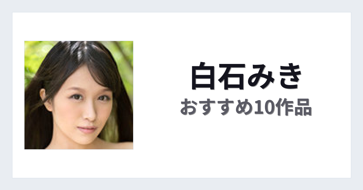 【2026年版】白石みきおすすめ作品10選｜魅力・プロフィールまとめ