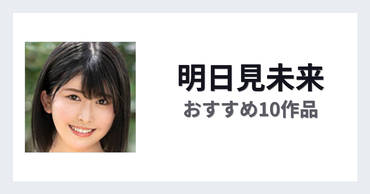 【2026年版】明日見未来おすすめ作品10選｜魅力・プロフィールまとめ