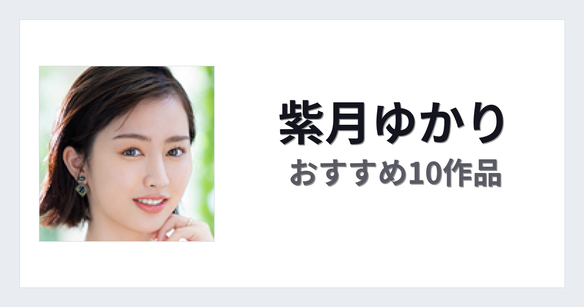 【2026年版】紫月ゆかりおすすめ作品10選｜魅力・プロフィールまとめ