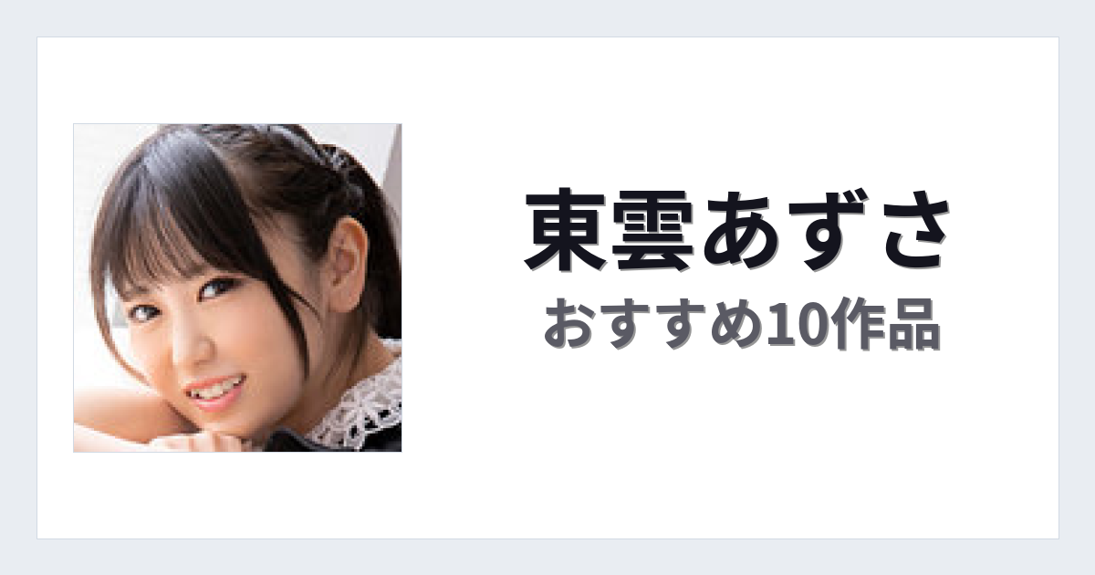 【2026年版】東雲あずさおすすめ作品10選｜魅力・プロフィールまとめ