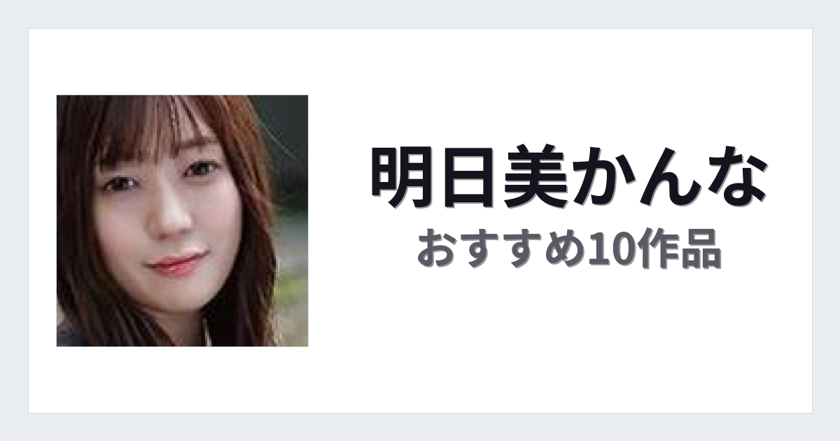 【2026年版】明日美かんなおすすめ作品10選｜魅力・プロフィールまとめ