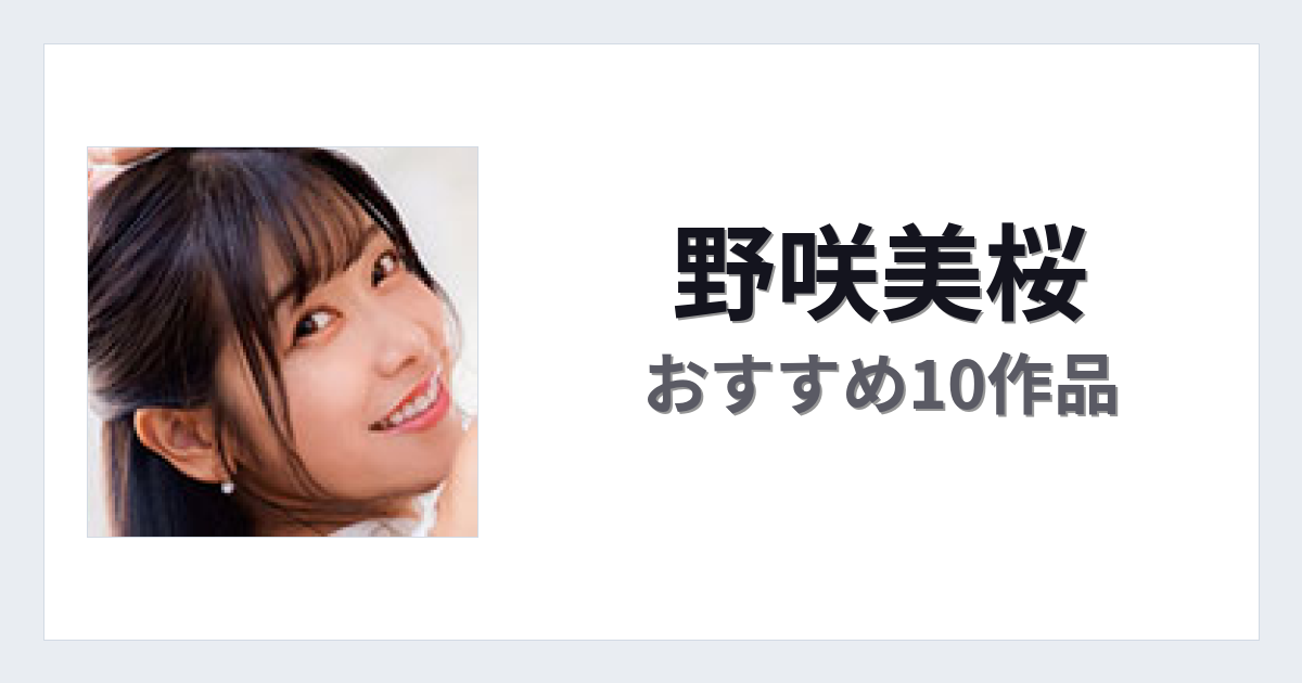 【2026年版】野咲美桜おすすめ作品10選｜魅力・プロフィールまとめ