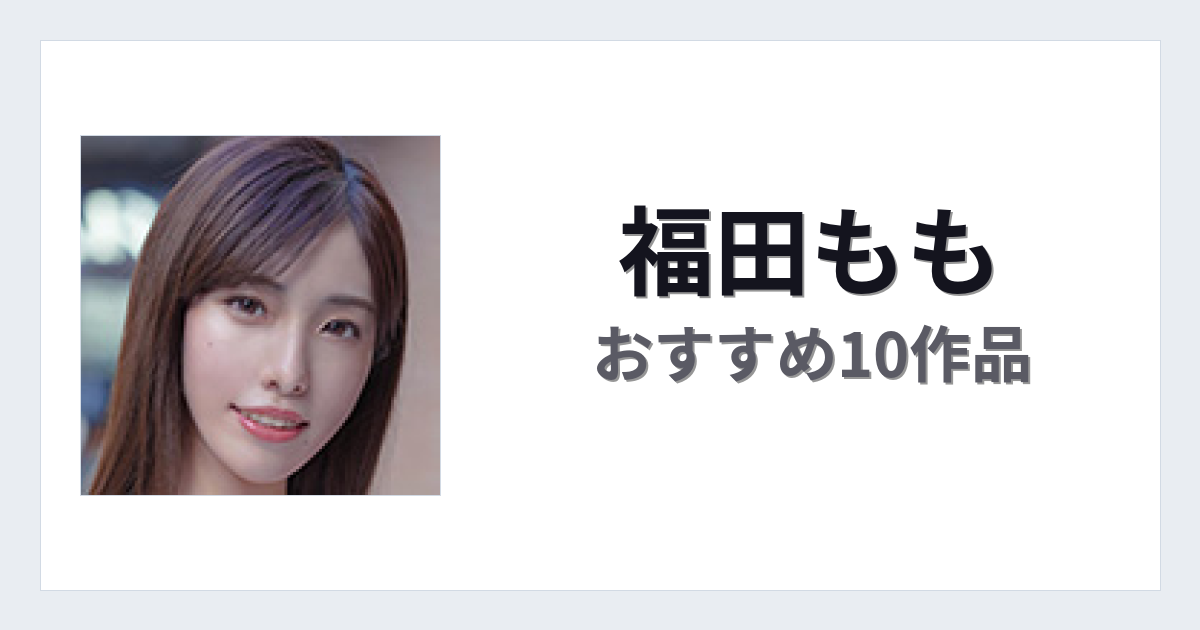 【2026年版】福田ももおすすめ作品10選｜魅力・プロフィールまとめ