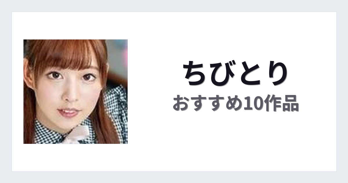 【2026年版】ちびとりおすすめ作品10選｜魅力・プロフィールまとめ