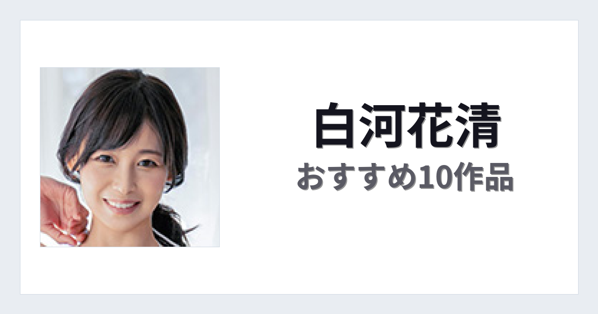 【2026年版】白河花清おすすめ作品10選｜魅力・プロフィールまとめ