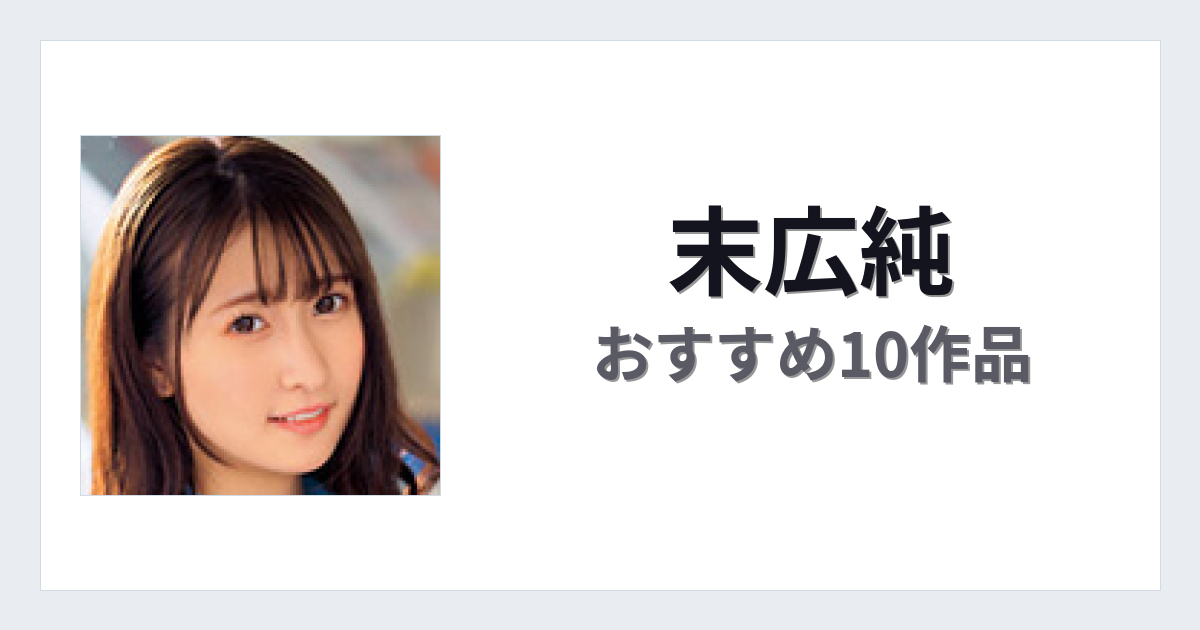 【2026年版】末広純おすすめ作品10選｜魅力・プロフィールまとめ