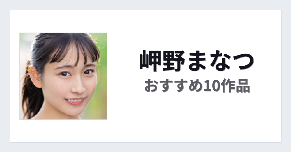 【2026年版】岬野まなつおすすめ作品10選｜魅力・プロフィールまとめ