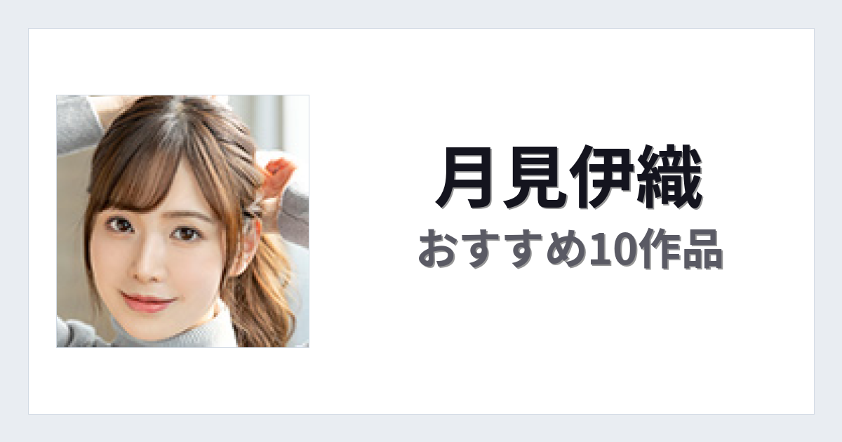 【2026年版】月見伊織おすすめ作品10選｜魅力・プロフィールまとめ
