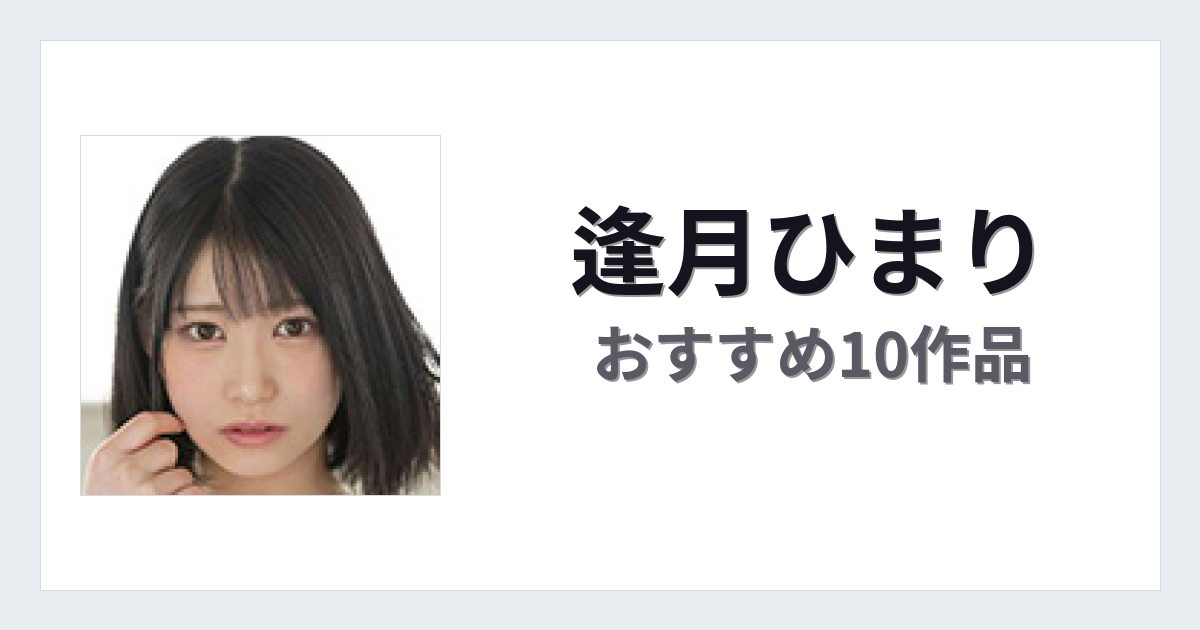 【2026年版】逢月ひまりおすすめ作品10選｜魅力・プロフィールまとめ