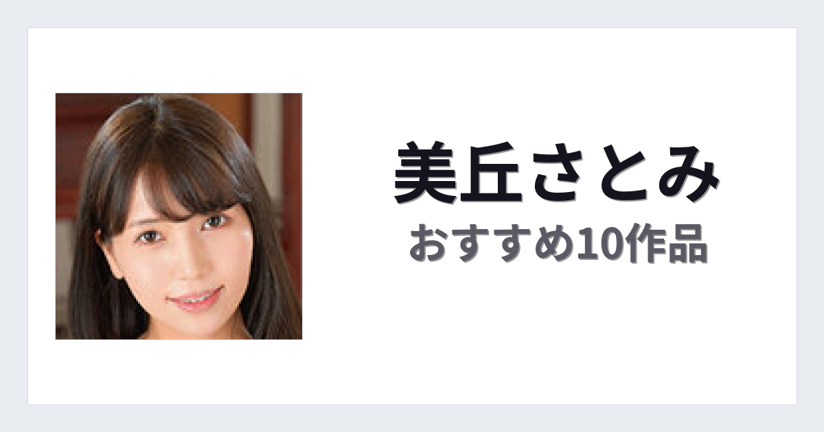 【2026年版】美丘さとみおすすめ作品10選｜魅力・プロフィールまとめ
