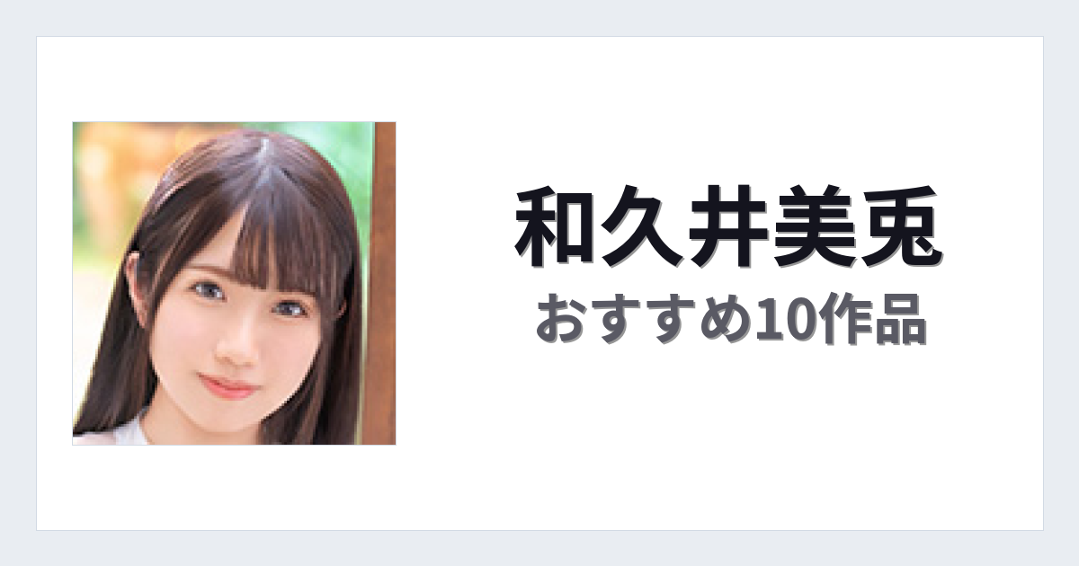 【2026年版】和久井美兎おすすめ作品10選｜魅力・プロフィールまとめ