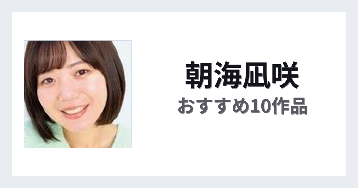 【2026年版】朝海凪咲おすすめ作品10選｜魅力・プロフィールまとめ