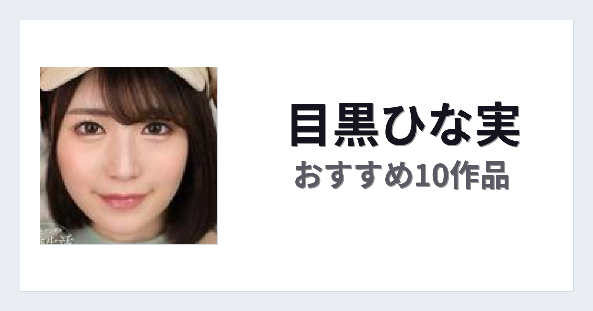 【2026年版】目黒ひな実おすすめ作品10選｜魅力・プロフィールまとめ