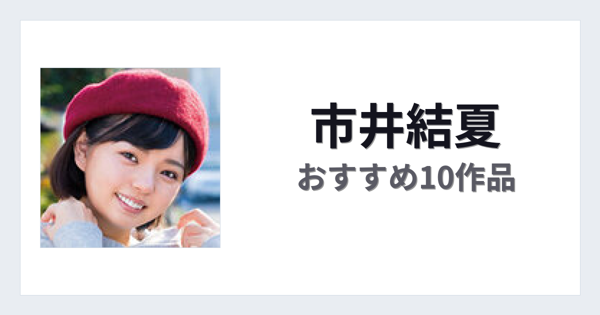 【2026年版】市井結夏おすすめ作品10選｜魅力・プロフィールまとめ