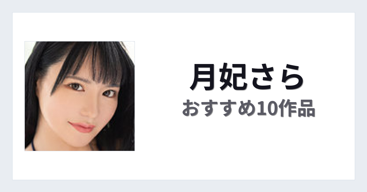 【2026年版】月妃さらおすすめ作品10選｜魅力・プロフィールまとめ