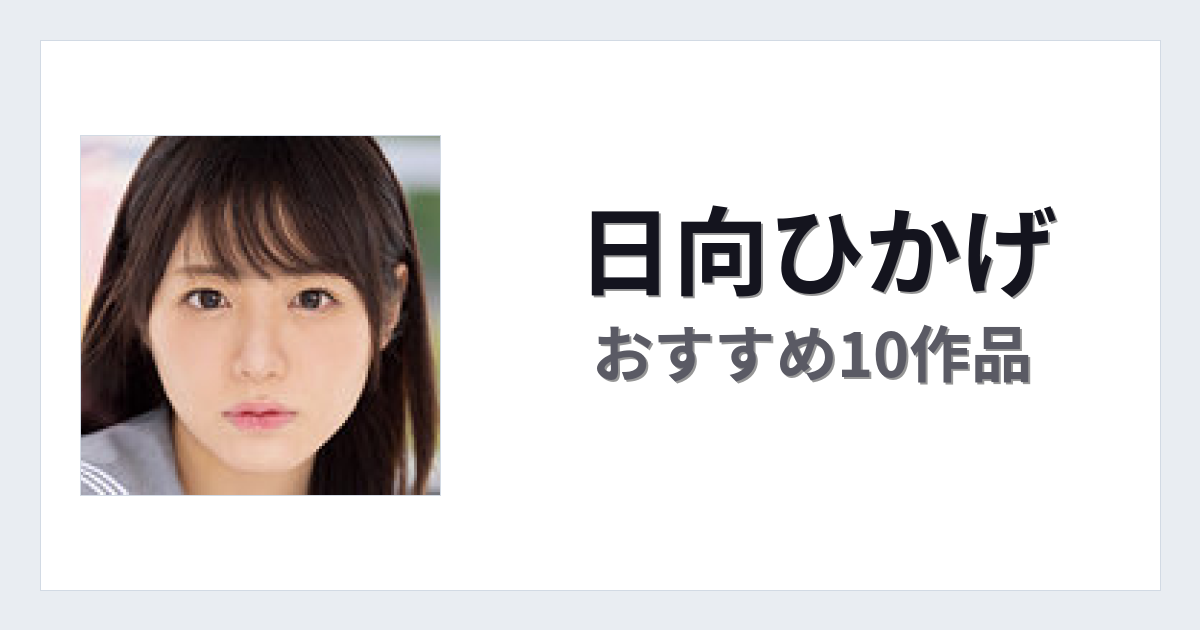 【2026年版】日向ひかげおすすめ作品10選｜魅力・プロフィールまとめ