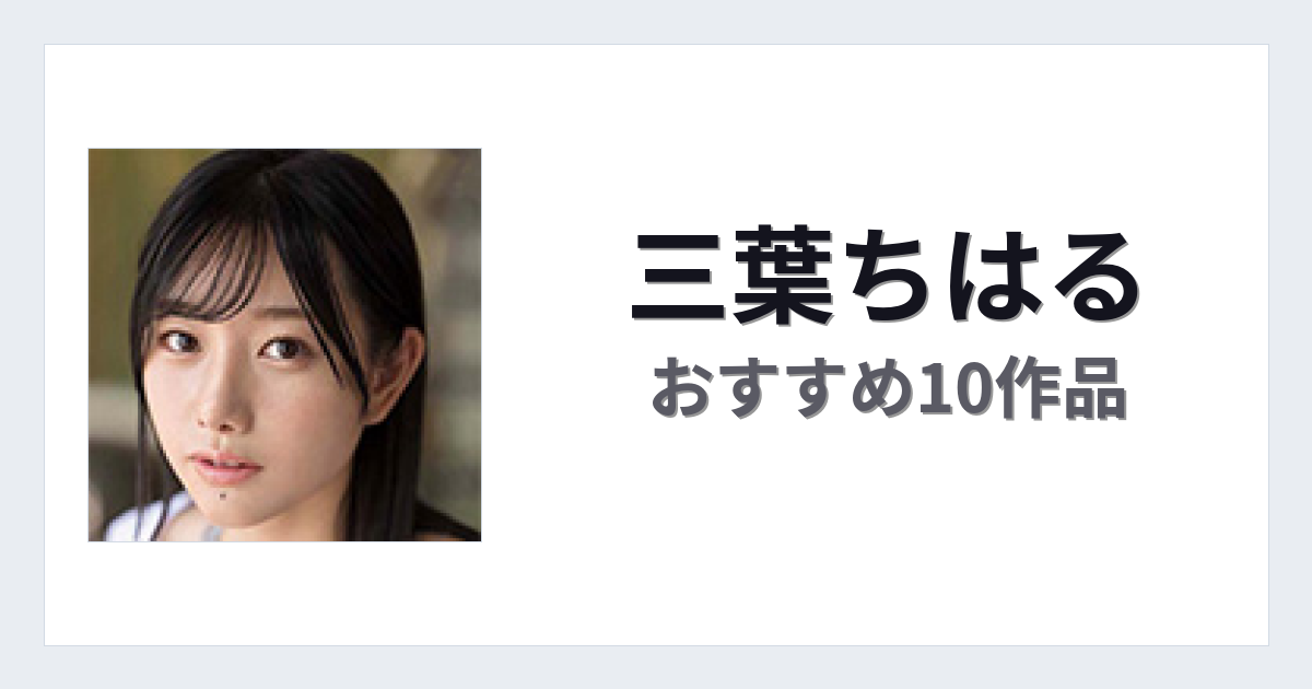 【2026年版】三葉ちはるおすすめ作品10選｜魅力・プロフィールまとめ