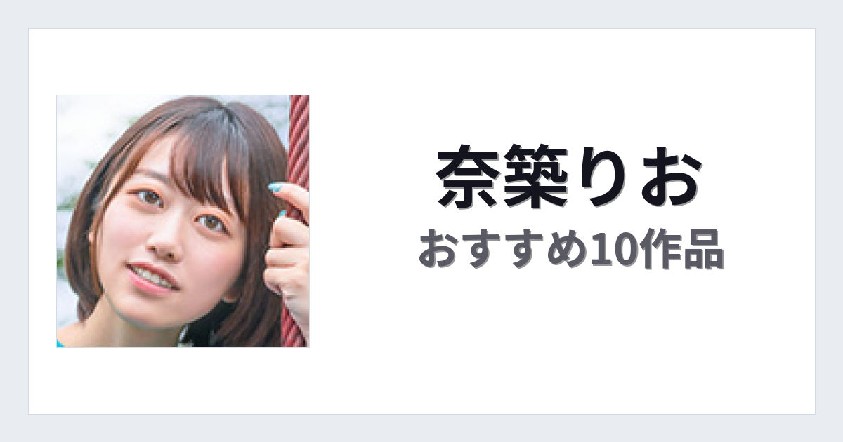 【2026年版】奈築りおおすすめ作品10選｜魅力・プロフィールまとめ