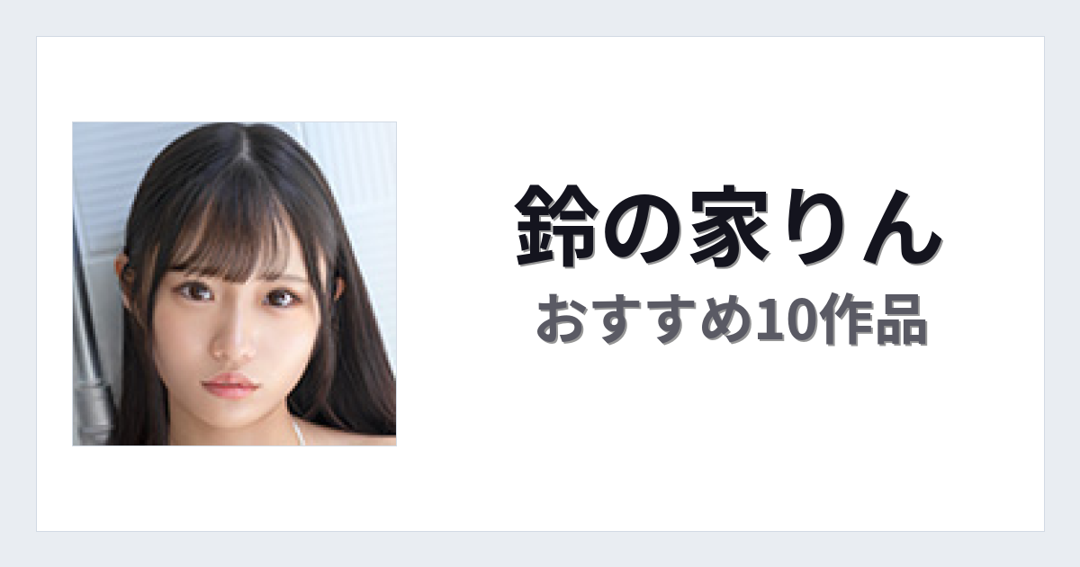 【2026年版】鈴の家りんおすすめ作品10選｜魅力・プロフィールまとめ