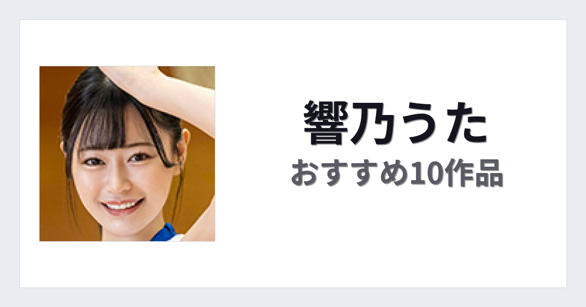【2026年版】響乃うたおすすめ作品10選｜魅力・プロフィールまとめ