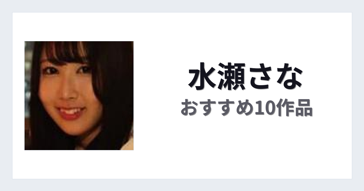 【2026年版】水瀬さなおすすめ作品10選｜魅力・プロフィールまとめ