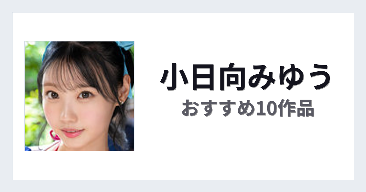 【2026年版】小日向みゆうおすすめ作品10選｜魅力・プロフィールまとめ