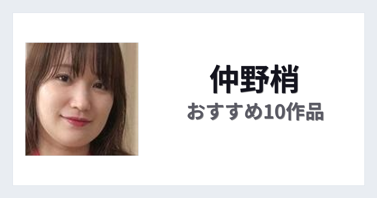 【2026年版】仲野梢おすすめ作品10選｜魅力・プロフィールまとめ