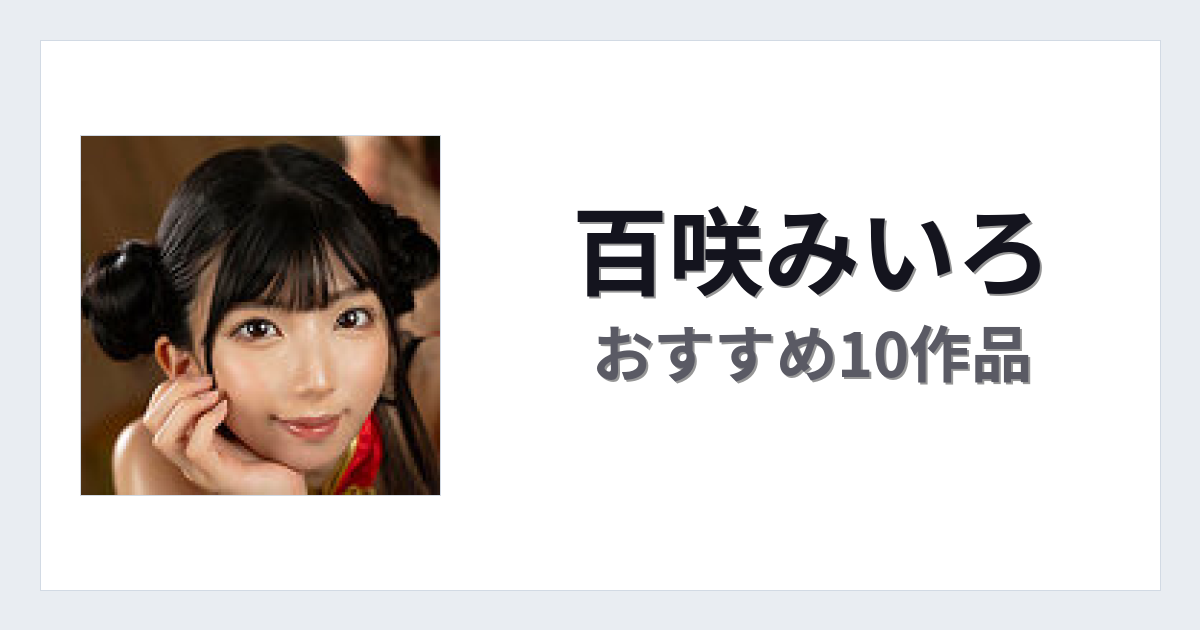 【2026年版】百咲みいろおすすめ作品10選｜魅力・プロフィールまとめ