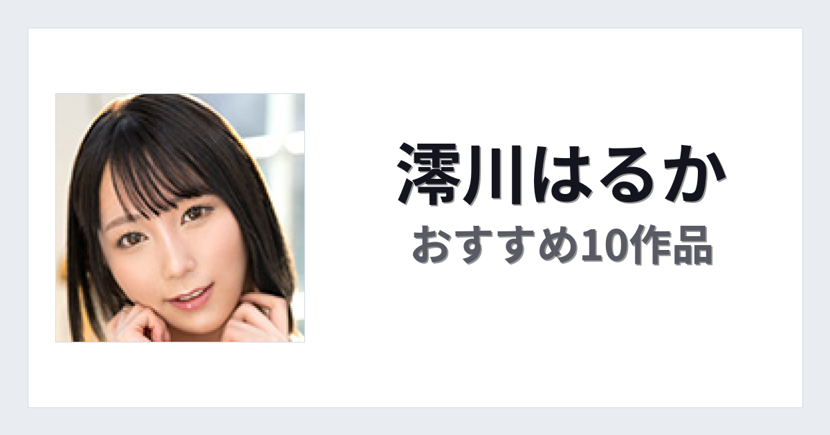 【2026年版】澪川はるかおすすめ作品10選｜魅力・プロフィールまとめ