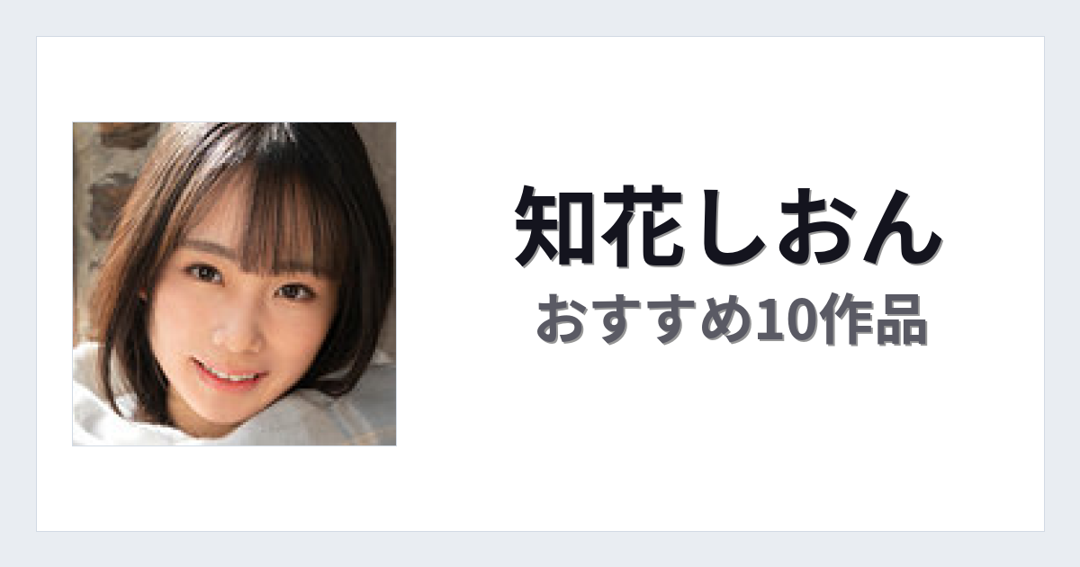 【2026年版】知花しおんおすすめ作品10選｜魅力・プロフィールまとめ