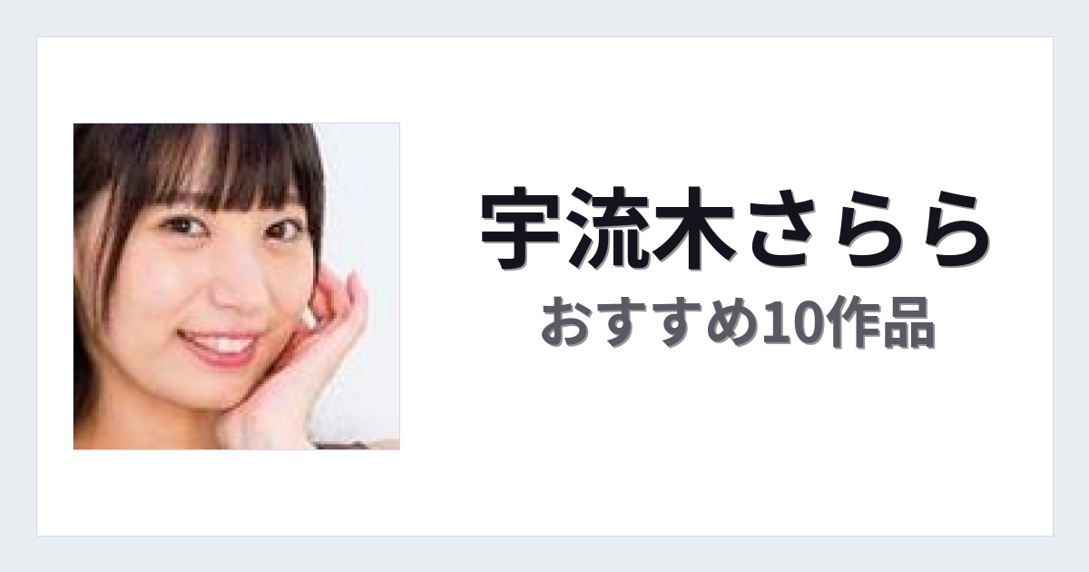 【2026年版】宇流木さららおすすめ作品10選｜魅力・プロフィールまとめ