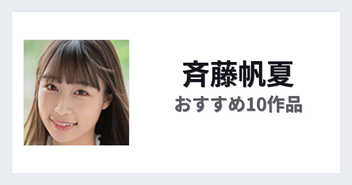 【2026年版】斉藤帆夏おすすめ作品10選｜魅力・プロフィールまとめ
