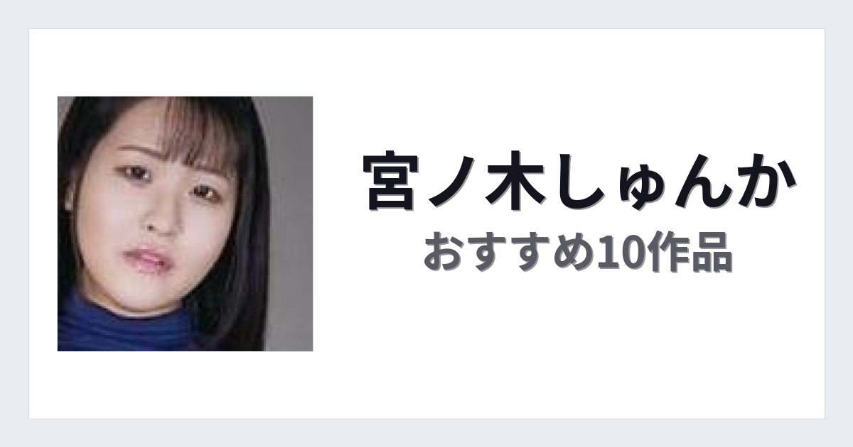 【2026年版】宮ノ木しゅんかおすすめ作品10選｜魅力・プロフィールまとめ