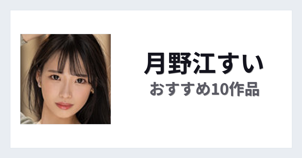 【2026年版】月野江すいおすすめ作品10選｜魅力・プロフィールまとめ