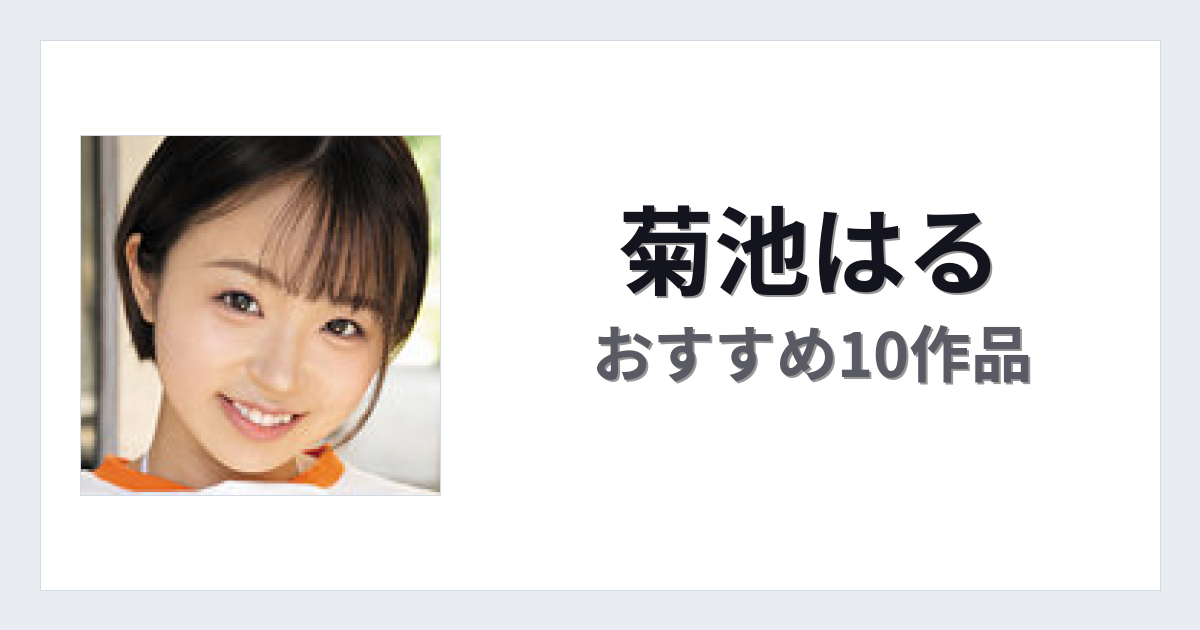 【2026年版】菊池はるおすすめ作品10選｜魅力・プロフィールまとめ