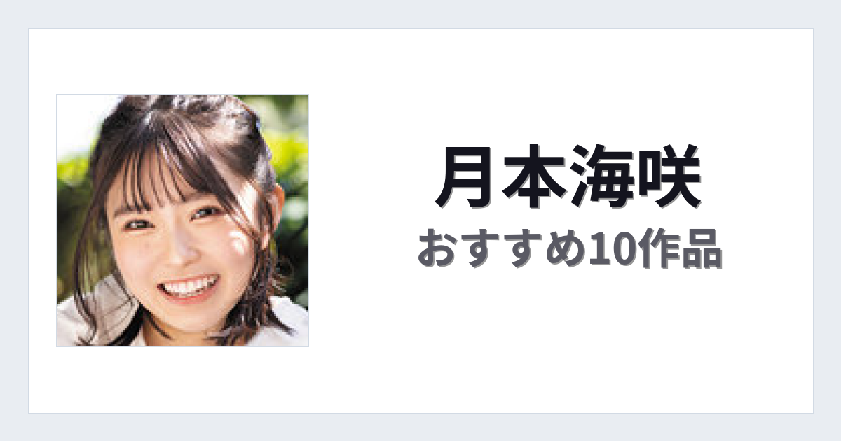 【2026年版】月本海咲おすすめ作品10選｜魅力・プロフィールまとめ