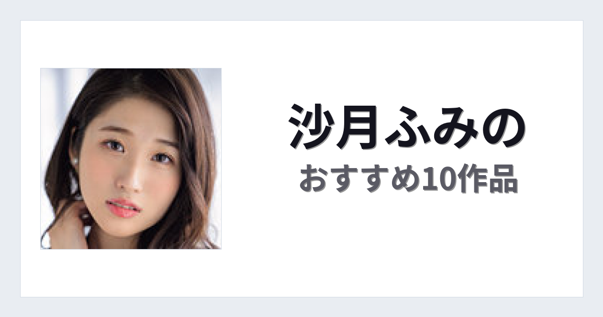 【2026年版】沙月ふみのおすすめ作品10選｜魅力・プロフィールまとめ