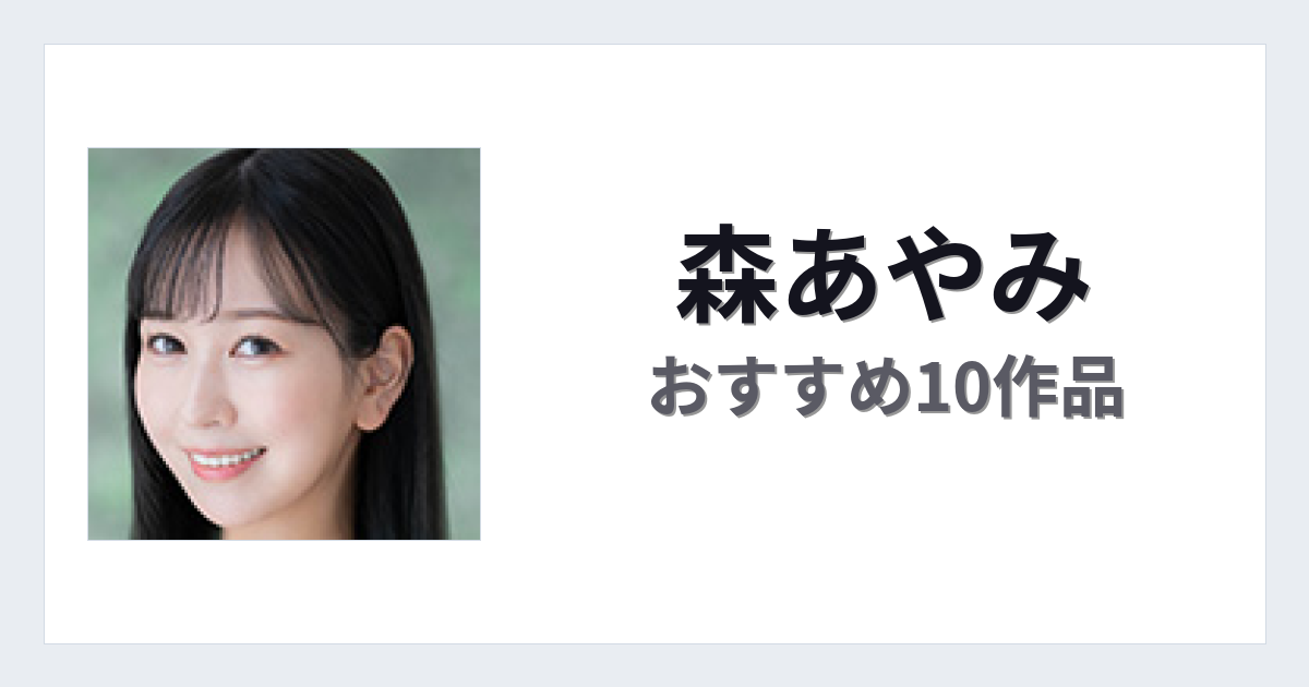 【2026年版】森あやみおすすめ作品10選｜魅力・プロフィールまとめ