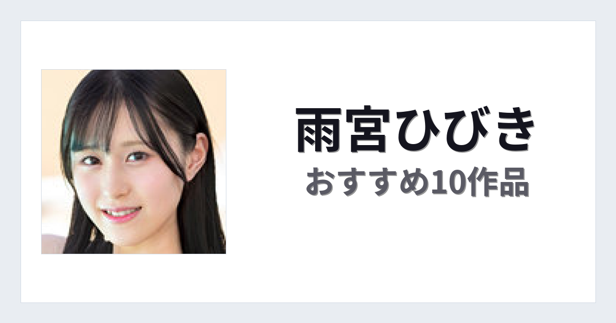 【2026年版】雨宮ひびきおすすめ作品10選｜魅力・プロフィールまとめ