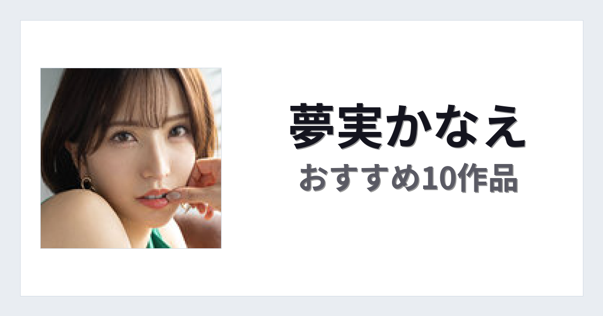 【2026年版】夢実かなえおすすめ作品10選｜魅力・プロフィールまとめ
