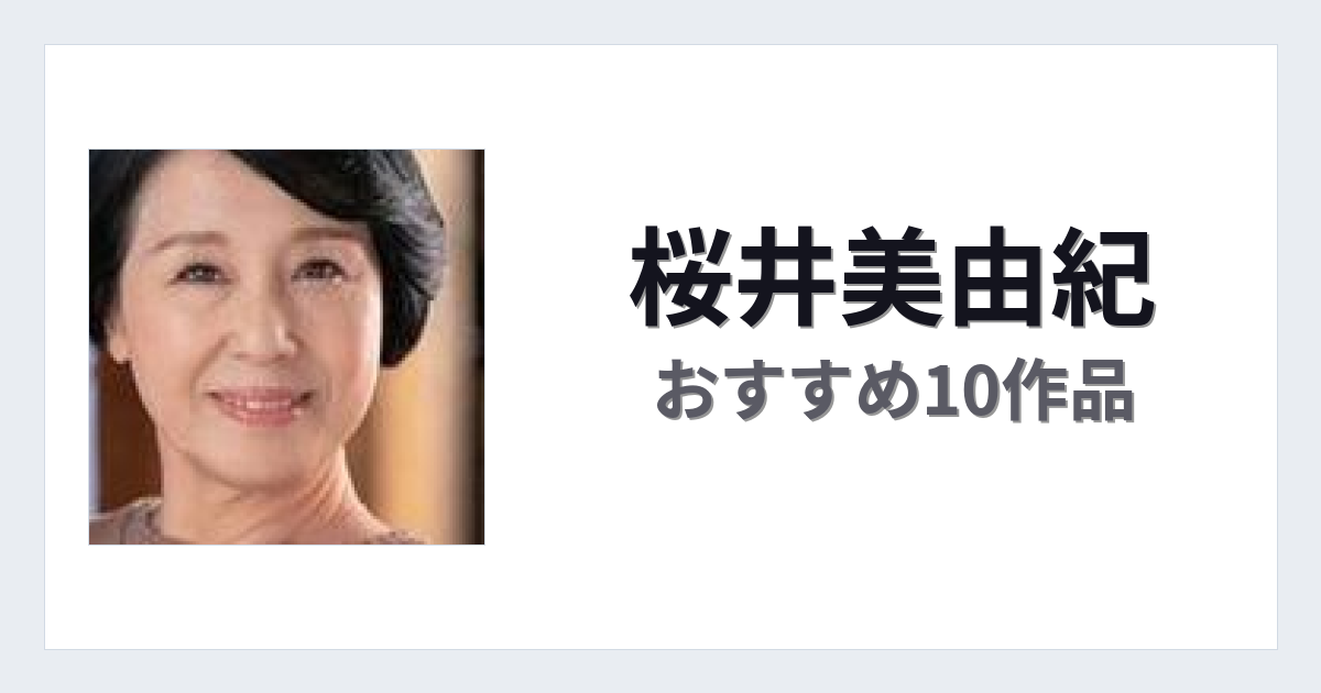 【2026年版】桜井美由紀おすすめ作品10選｜魅力・プロフィールまとめ