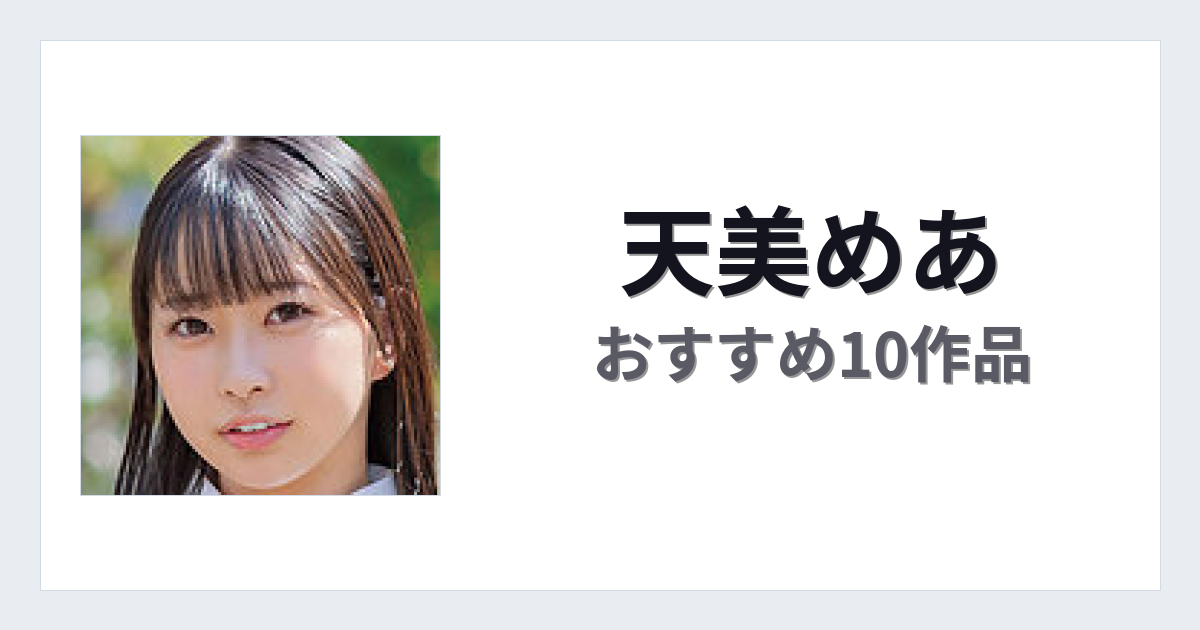 【2026年版】天美めあおすすめ作品10選｜魅力・プロフィールまとめ