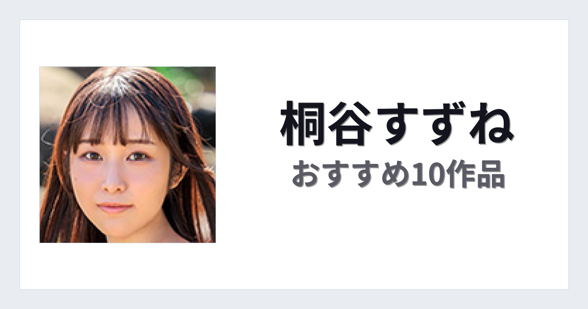 【2026年版】桐谷すずねおすすめ作品10選｜魅力・プロフィールまとめ