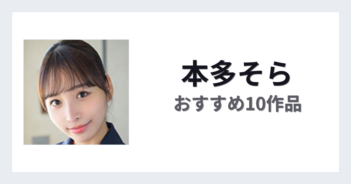 【2026年版】本多そらおすすめ作品10選｜魅力・プロフィールまとめ