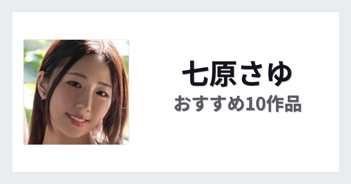 【2026年版】七原さゆおすすめ作品10選｜魅力・プロフィールまとめ