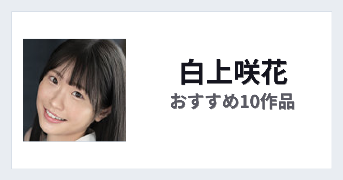 【2026年版】白上咲花おすすめ作品10選｜魅力・プロフィールまとめ