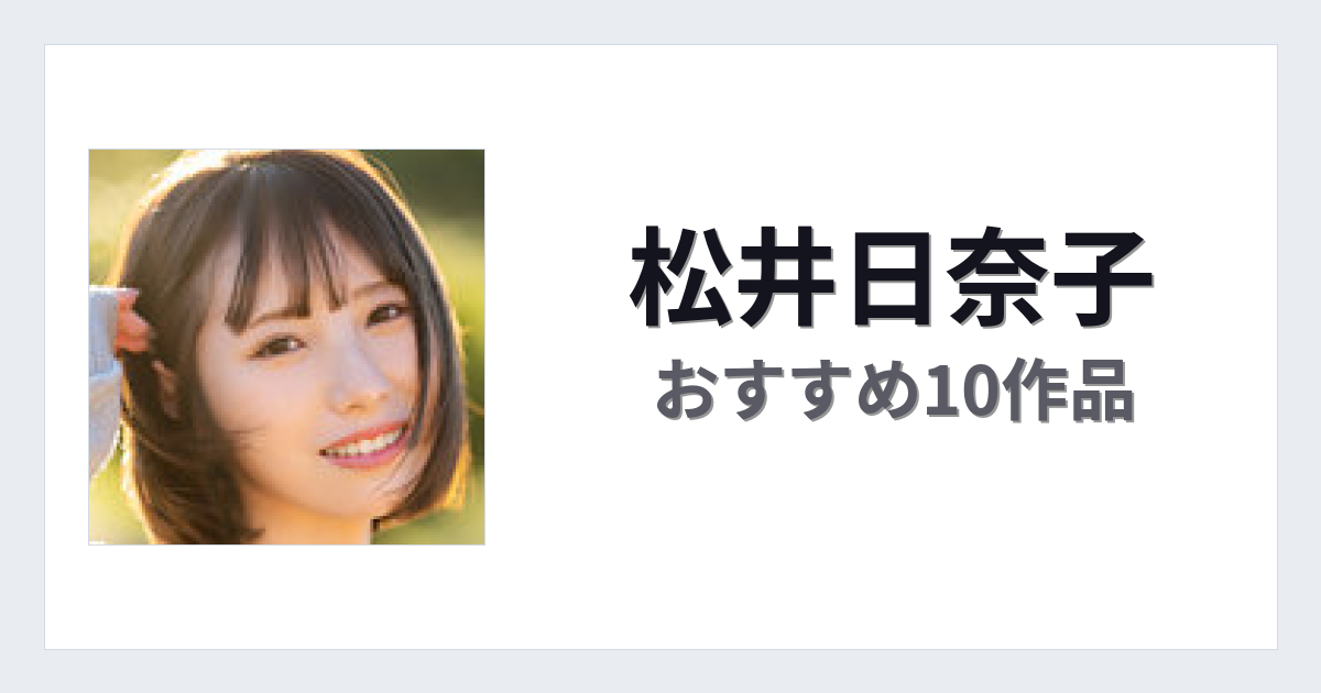 【2026年版】松井日奈子おすすめ作品10選｜魅力・プロフィールまとめ
