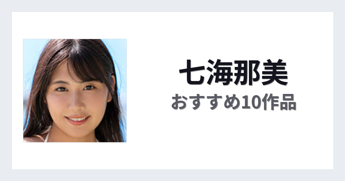 【2026年版】七海那美おすすめ作品10選｜魅力・プロフィールまとめ